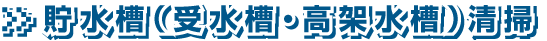 貯水槽(受水槽・高架水槽)清掃