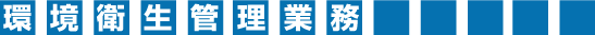 環境衛生管理業務